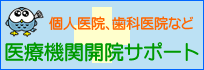 医療施設開院サポート