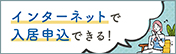 インターネットで入居申し込みできる！