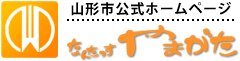 山形市公式ホームページ