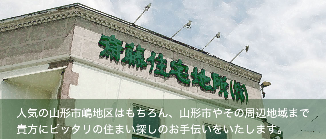 斎藤住宅地所は山形県山形市の不動産会社