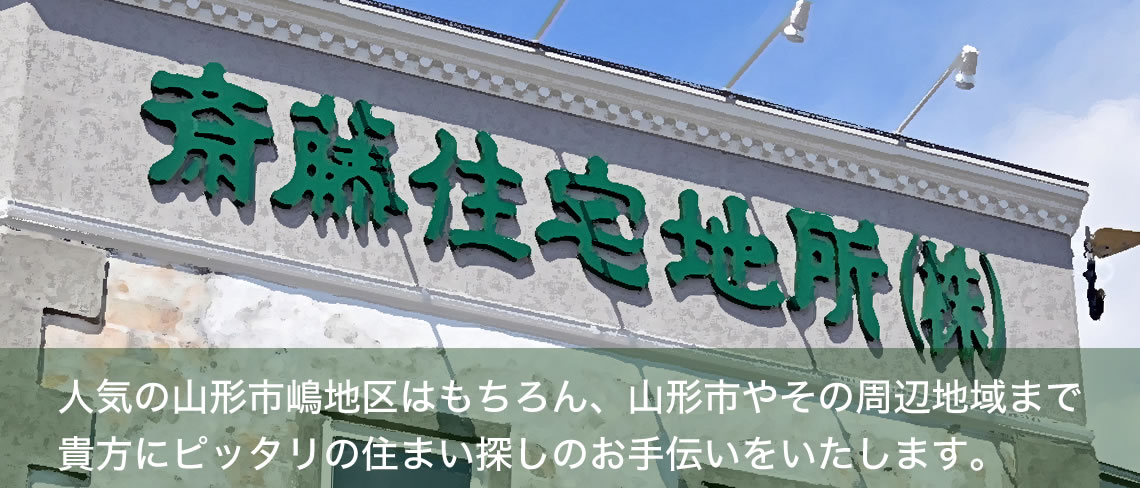 斎藤住宅地所は山形県山形市の不動産会社