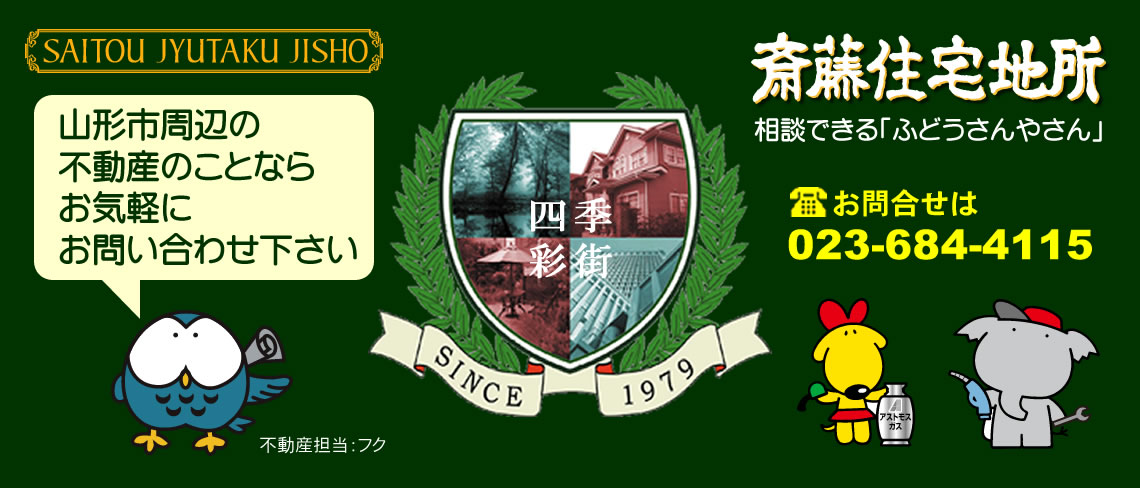 斎藤住宅地所は山形県山形市の不動産会社